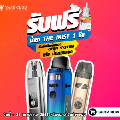 รับฟรี! The Mist 5 ML
